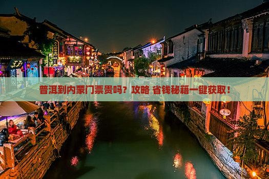 普洱到内蒙门票