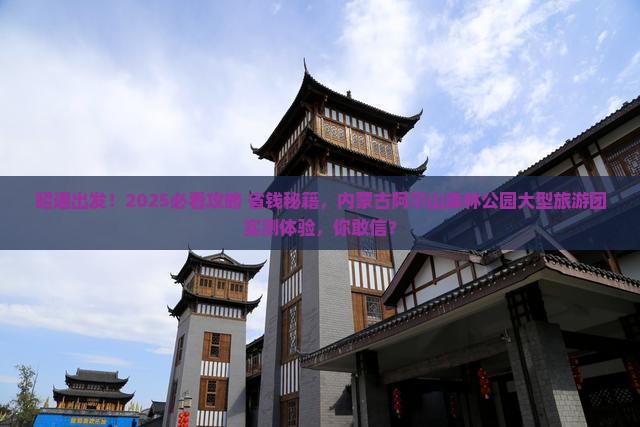 昭通到内蒙阿尔山国家森林公园大型旅游团