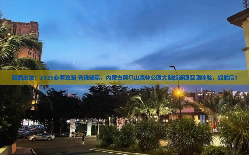 昭通到内蒙阿尔山国家森林公园大型旅游团