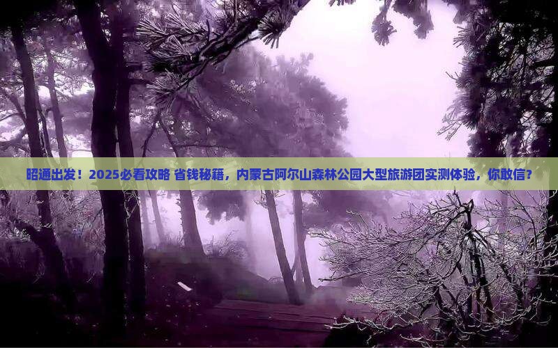 昭通到内蒙阿尔山国家森林公园大型旅游团