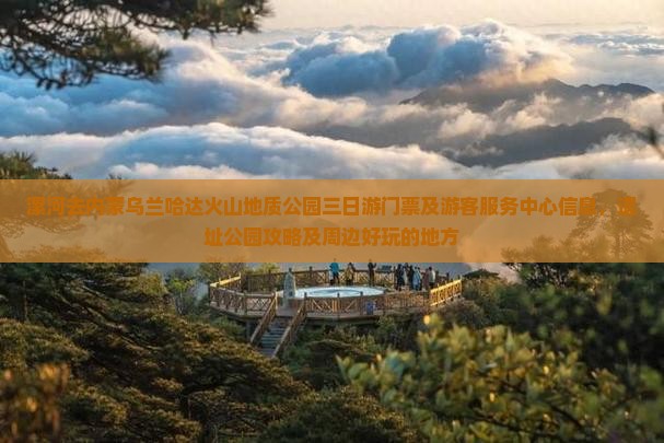 漯河去内蒙乌兰哈达火山地质公园三日游