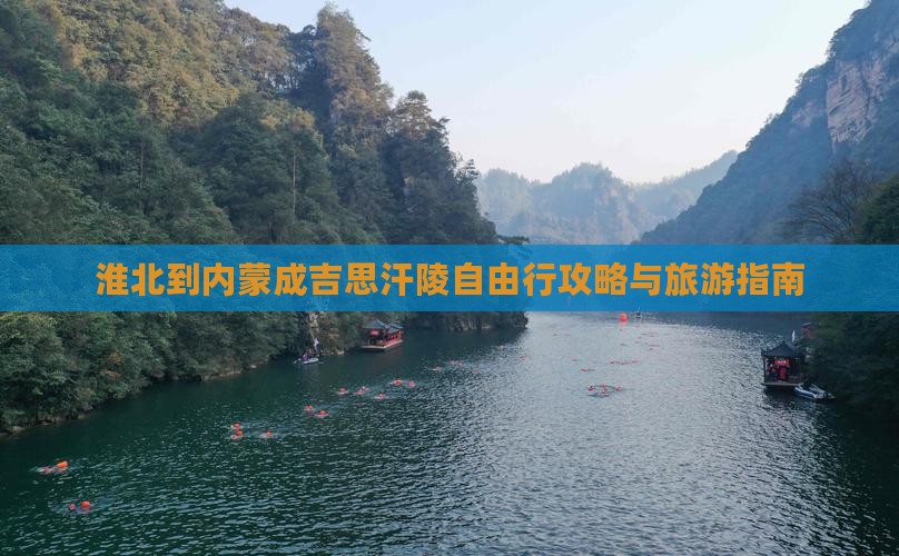 淮北到内蒙成吉思汗陵自由行