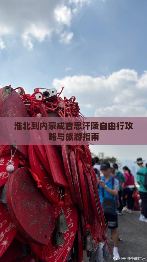 淮北到内蒙成吉思汗陵自由行