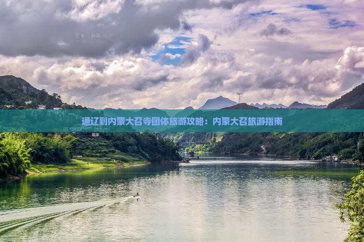 通辽到内蒙大召寺团体旅游