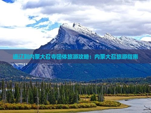 通辽到内蒙大召寺团体旅游