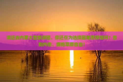 清远去内蒙大型旅游团