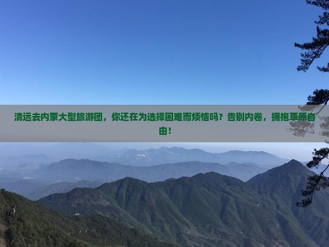 清远去内蒙大型旅游团