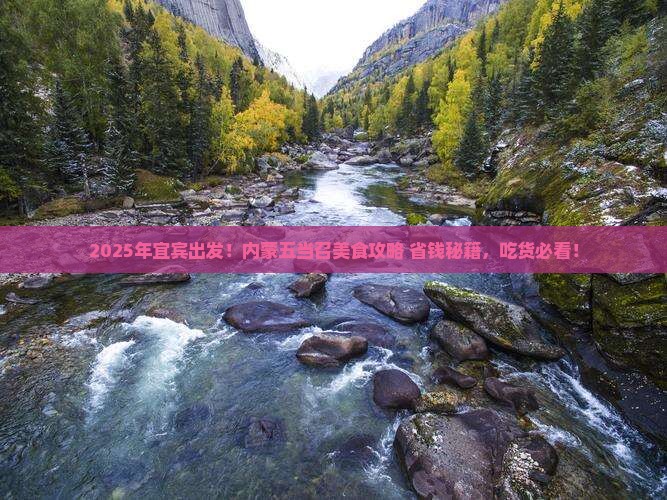 宜宾到内蒙五当召旅游小吃