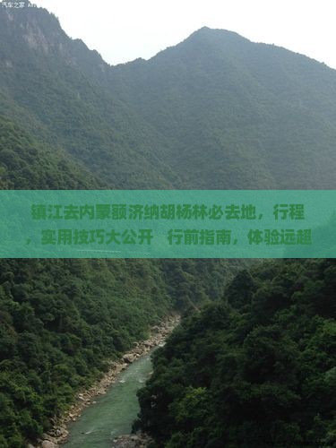 镇江去内蒙额济纳胡杨林必去地