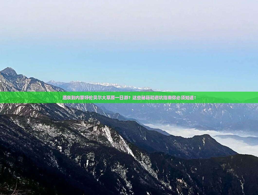 酒泉到内蒙呼伦贝尔大草原一日游
