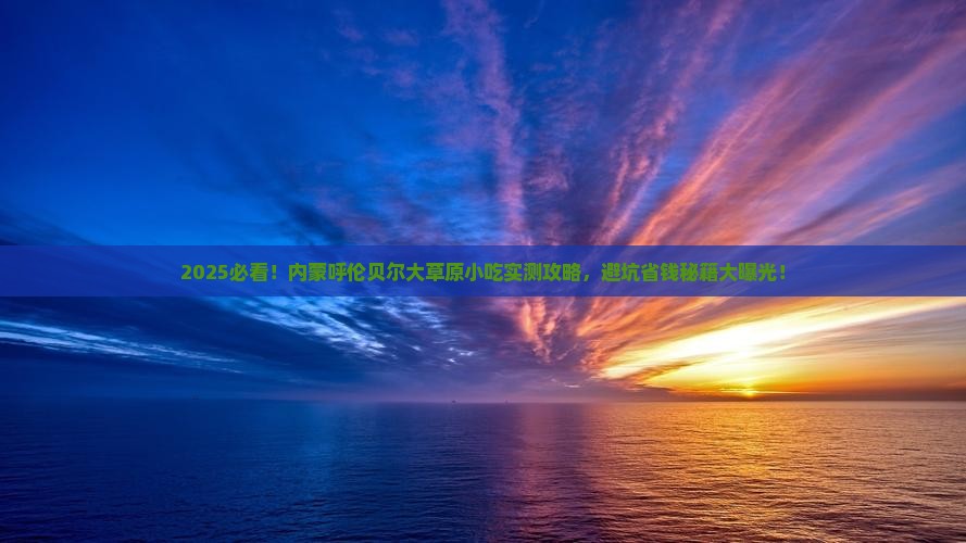 夏天到内蒙呼伦贝尔大草原旅游小吃