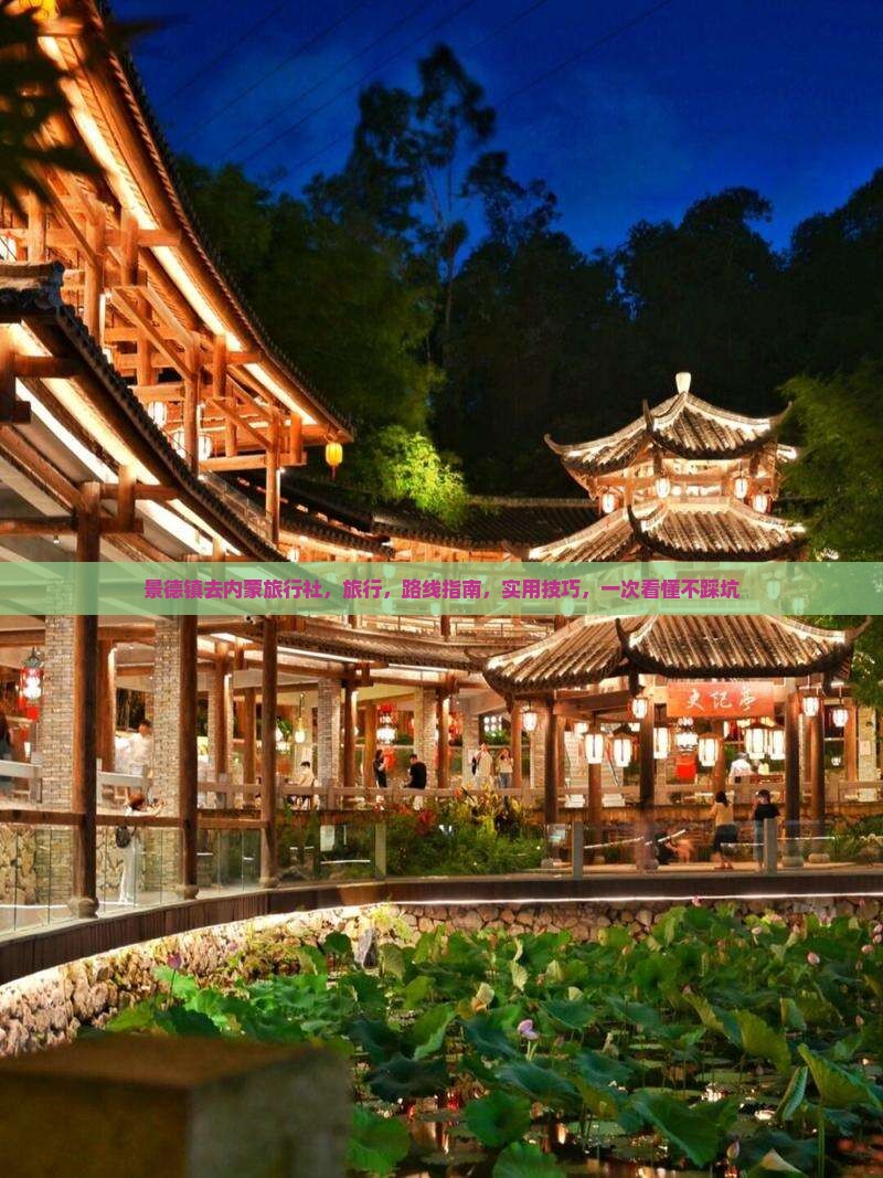 景德镇去内蒙旅行社