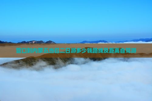 营口到内蒙五当召二日游