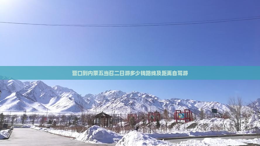 营口到内蒙五当召二日游