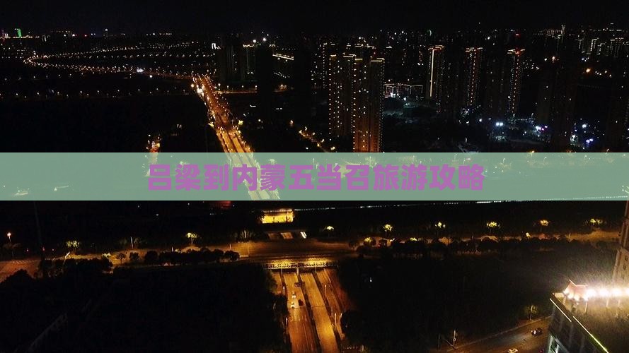 吕梁到内蒙五当召旅行社