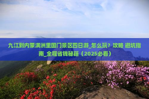 九江到内蒙满洲里国门景区四日游