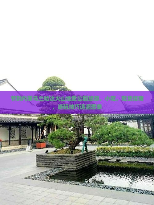 中秋节到内蒙乌兰哈达火山地质公园旅游小吃