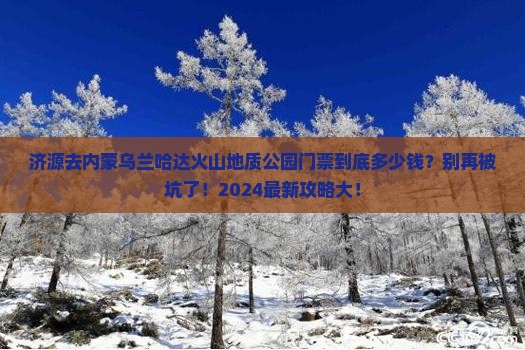 济源去内蒙乌兰哈达火山地质公园门票