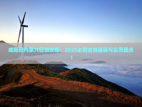 咸阳到内蒙六日游