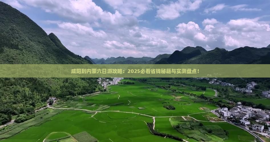 咸阳到内蒙六日游