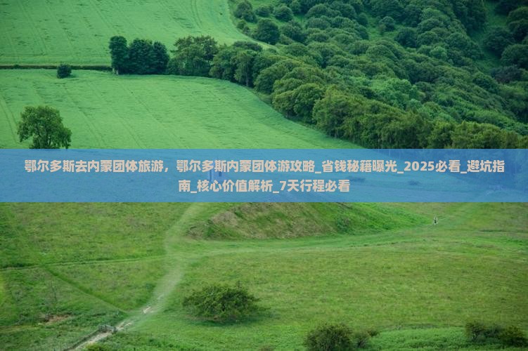 鄂尔多斯去内蒙团体旅游