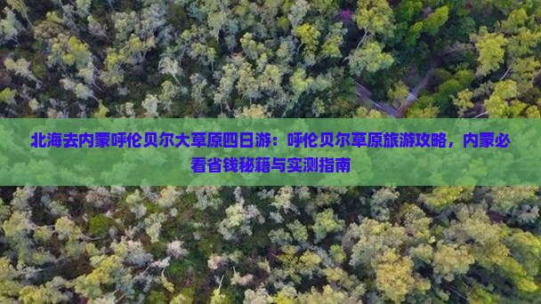 北海去内蒙呼伦贝尔大草原四日游