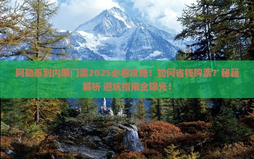 阿勒泰到内蒙门票