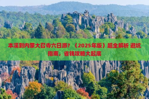 本溪去内蒙大召寺六日游