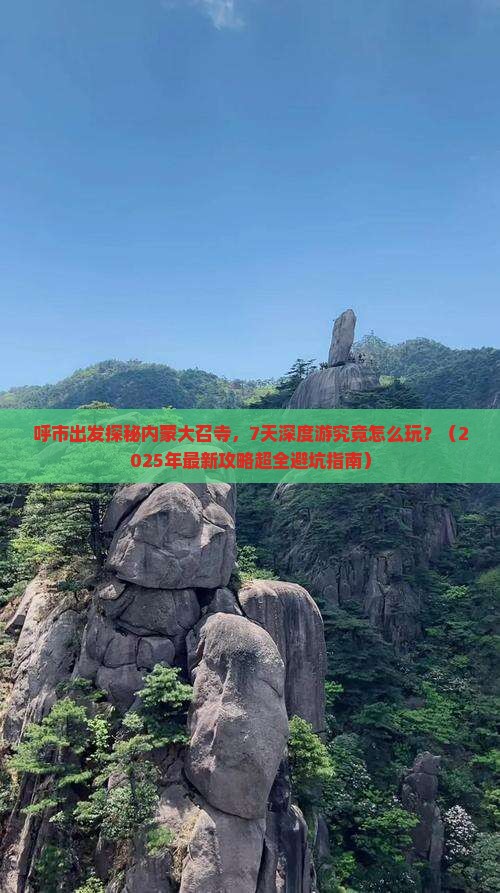 呼和浩特到内蒙大召寺七日游