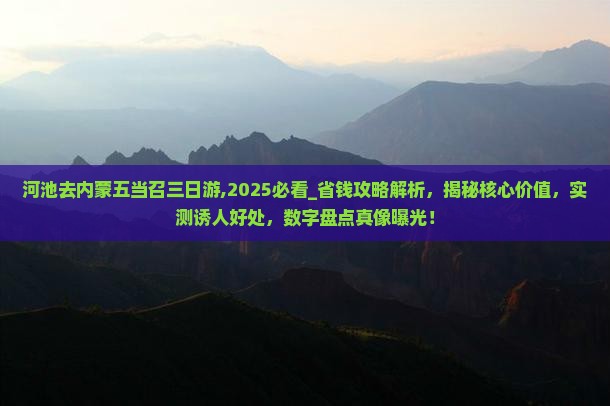 河池去内蒙五当召三日游