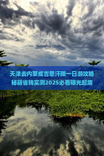 天津去内蒙成吉思汗陵一日游