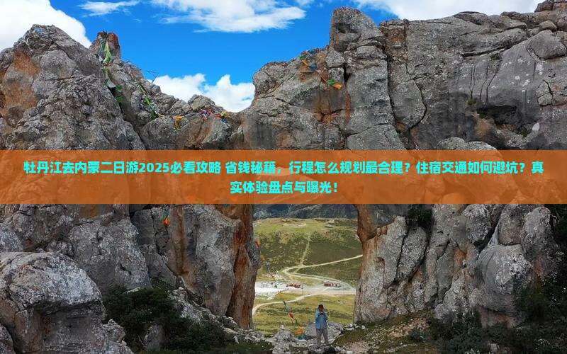 牡丹江去内蒙二日游