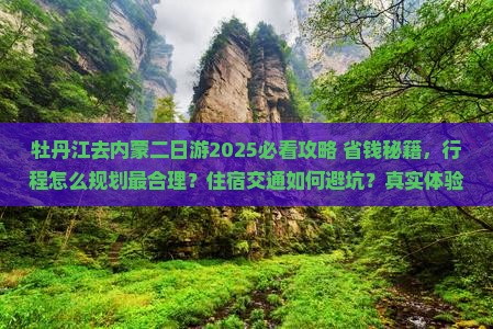 牡丹江去内蒙二日游