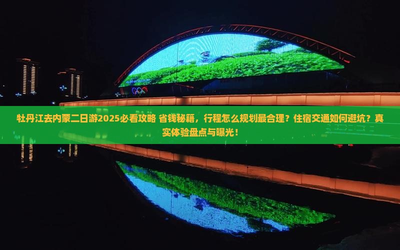 牡丹江去内蒙二日游