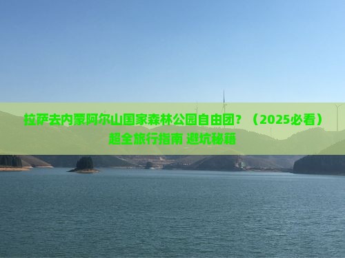 拉萨去内蒙阿尔山国家森林公园自由团