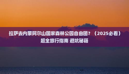 拉萨去内蒙阿尔山国家森林公园自由团