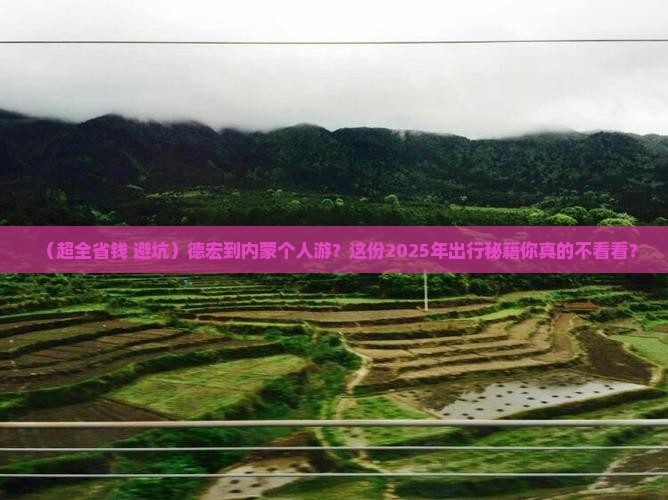 德宏去内蒙个人游