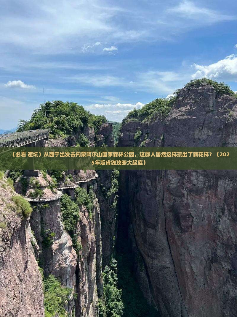 西宁到内蒙阿尔山国家森林公园团体旅游