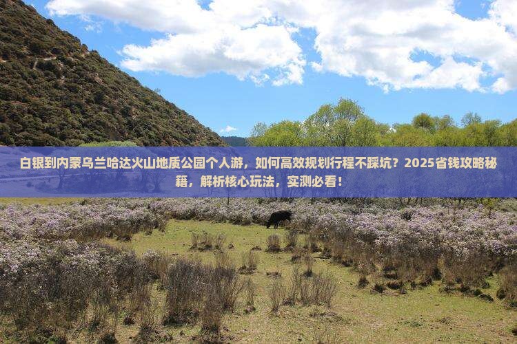 白银到内蒙乌兰哈达火山地质公园个人游