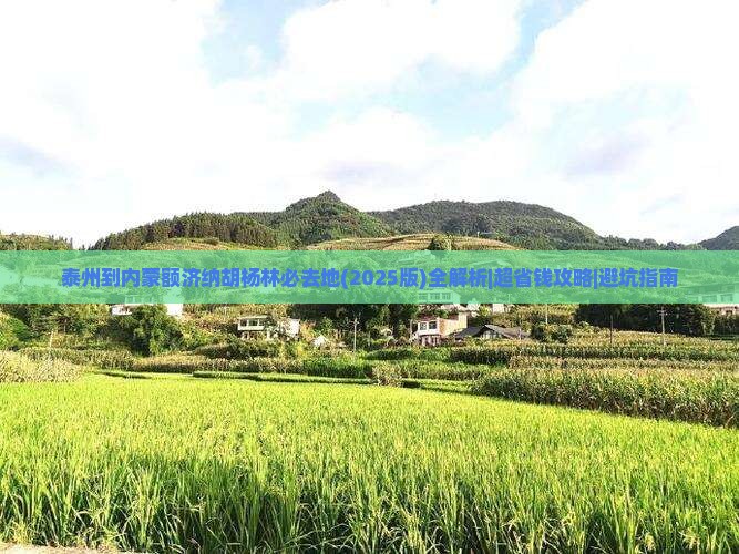 泰州到内蒙额济纳胡杨林必去地