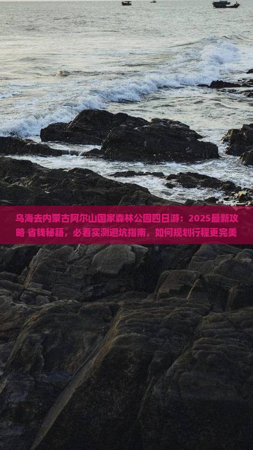 乌海去内蒙阿尔山国家森林公园四日游