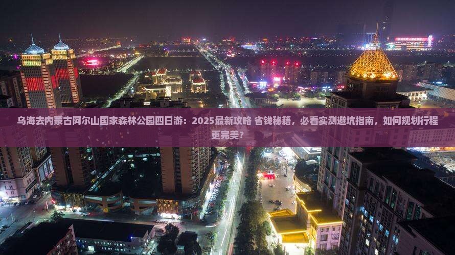 乌海去内蒙阿尔山国家森林公园四日游