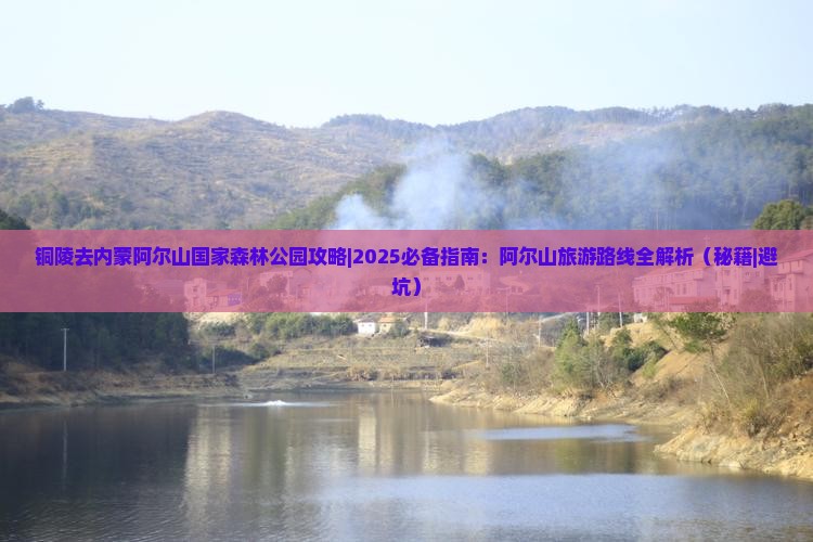 铜陵去内蒙阿尔山国家森林公园攻略