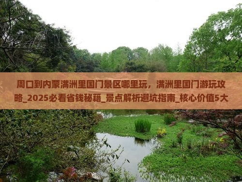 周口到内蒙满洲里国门景区哪里玩