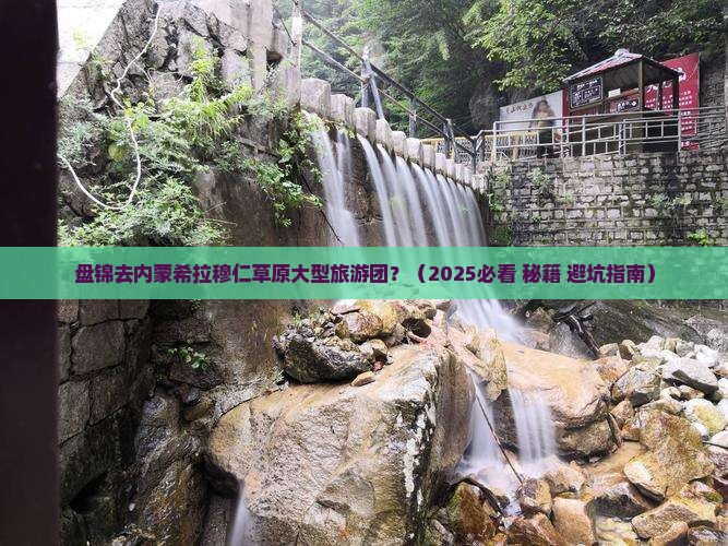 盘锦去内蒙希拉穆仁草原大型旅游团