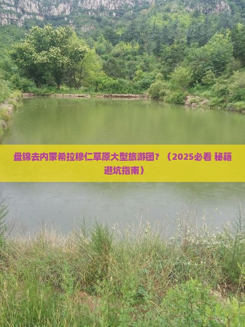 盘锦去内蒙希拉穆仁草原大型旅游团