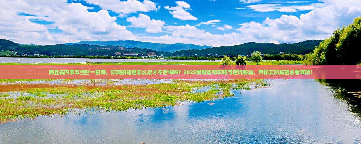 商丘去内蒙五当召一日游