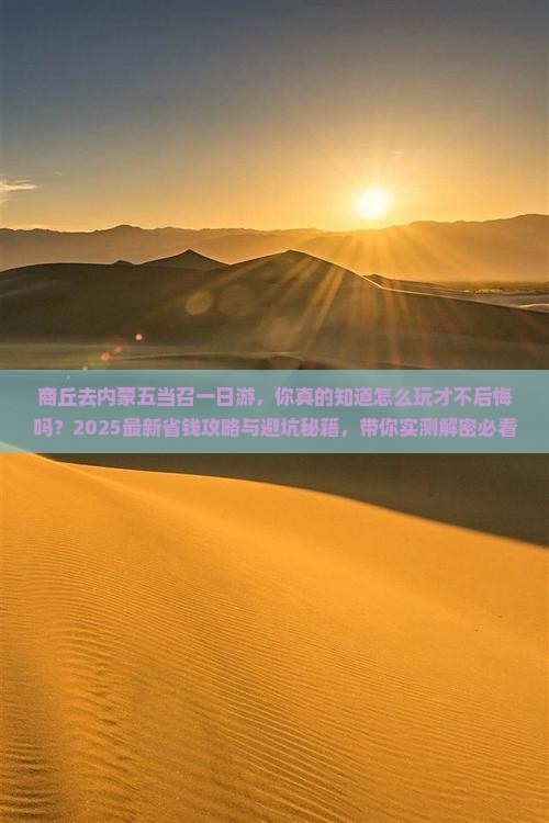 商丘去内蒙五当召一日游