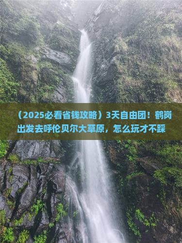 鹤岗去内蒙呼伦贝尔大草原自由团