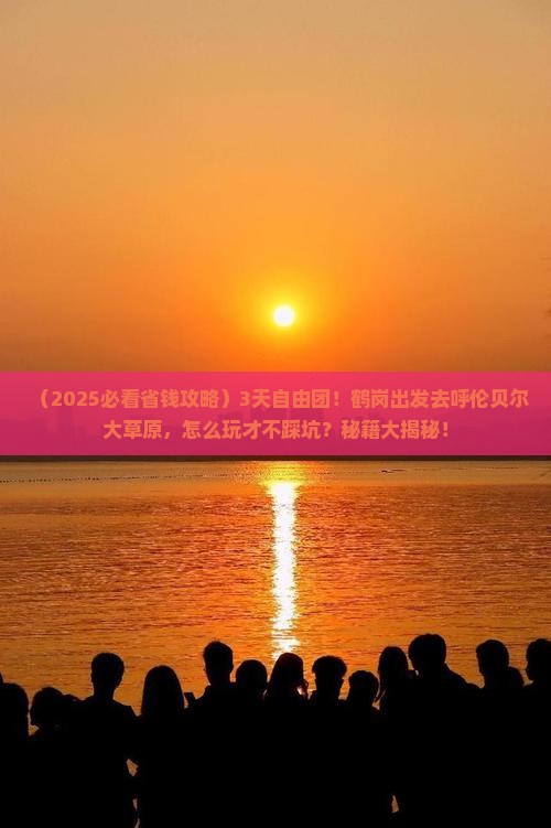 鹤岗去内蒙呼伦贝尔大草原自由团